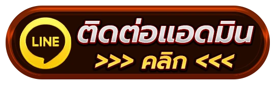 ติดต่อเรา
